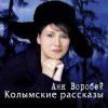 Обкладинка Аня Воробей & Рок Острова - Разговор с сыном Аня Воробей & Рок Острова - Разговор с сыном