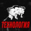 Cover группа Технология - Странные танцы группа Технология - Странные танцы