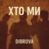 Обкладинка DIBROVA - Хто ми DIBROVA - Хто ми