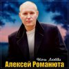 Алексей Романюта - Одинокий вечер