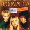 Обкладинка группа Пропаганда - Мелом группа Пропаганда - Мелом