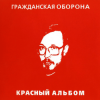 Гражданская Оборона - Зоопарк