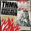Обкладинка ТНМК - Файна Юкрайна ТНМК - Файна Юкрайна