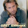 Олег Винник - Пуля
