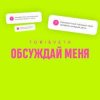 Обкладинка Tori And Veta - Обсуждай меня Tori And Veta - Обсуждай меня