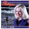 Обкладинка Натали - Ветер с моря дул Натали - Ветер с моря дул