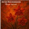 Обкладинка Антон Масленников - Дикие орхидеи Антон Масленников - Дикие орхидеи