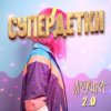 Обкладинка Супердетки - Игрушка 2.0 Супердетки - Игрушка 2.0