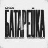 Обкладинка MiyaGi - Батарейка (German Avny Remix) MiyaGi - Батарейка (German Avny Remix)