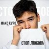Обкладинка Макс Куро - Стоп любовь Макс Куро - Стоп любовь