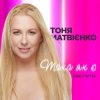 Обкладинка Тоня Матвиенко - Така як є (Zaec Remix) Тоня Матвиенко - Така як є (Zaec Remix)