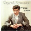 Обкладинка Сергей Чумаков - Осень Сергей Чумаков - Осень