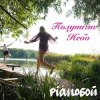 Обкладинка Pianoбой - Полуничне Небо Pianoбой - Полуничне Небо