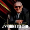 Александр Семенов - Одинокий волк