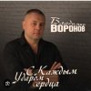 Обкладинка Владимир Воронов - Сержант Владимир Воронов - Сержант