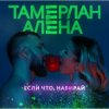 Обкладинка Тамерлан и Алёна - Если что, набирай Тамерлан и Алёна - Если что, набирай