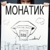 Обкладинка MONATIK - Саундтрек СегодняшнЕГО Дня (ССД) MONATIK - Саундтрек СегодняшнЕГО Дня (ССД)