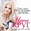 Обкладинка Ирина Круг - Тебе моя последняя любовь Ирина Круг - Тебе моя последняя любовь