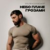 Cover Віталій Козловський - Небо плаче грозами Віталій Козловський - Небо плаче грозами