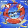Обкладинка Kyivstoner feat. alyona alyona - Рятувальний круг Kyivstoner feat. alyona alyona - Рятувальний круг