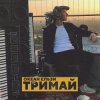 Обкладинка Океан Эльзы - Тримай Океан Эльзы - Тримай