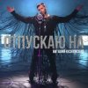 Обкладинка Виталий Козловский - Отпускаю на Виталий Козловский - Отпускаю на