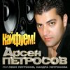 Обкладинка Арсен Петросов - Кайфуем Арсен Петросов - Кайфуем