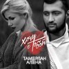 Обкладинка Тамерлан и Алёна - Стану лучше (ft. Roiel) Тамерлан и Алёна - Стану лучше (ft. Roiel)