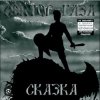 Обкладинка Сектор Газа - Сказка 2004 Сектор Газа - Сказка 2004