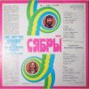 Обкладинка Сябры - Молодость моя Беларуссия Сябры - Молодость моя Беларуссия