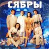 Сябры - Живая вода