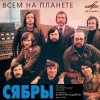 Обкладинка Сябры - Над Россией моей Сябры - Над Россией моей