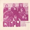 Обкладинка Сябры - Родная деревня Сябры - Родная деревня