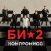 Cover Би-2 - Компромисс Би-2 - Компромисс
