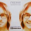 Обкладинка Гудiмов - Бути Собою Гудiмов - Бути Собою