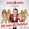 Обкладинка Дядя Жора feat. Бигуди шоу - Ту-ту-ту Дядя Жора feat. Бигуди шоу - Ту-ту-ту