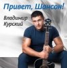 Владимир Курский - То ли ангел, то ли бес