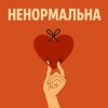 Оля Цибульська - Ненормальна