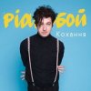 Обкладинка Pianoбой - Кохання Pianoбой - Кохання