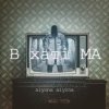 Cover alyona alyona - Сіє віє alyona alyona - Сіє віє