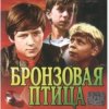 Обкладинка Вокальный ансамбль "Улыбка" - Ты гори, гори мой костер (х/ф Бронзовая птица) Вокальный ансамбль "Улыбка" - Ты гори, гори мой костер (х/ф Бронзовая птица)