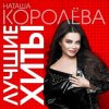 Обкладинка Наташа Королёва & Тарзан - Ты мне веришь или нет Наташа Королёва & Тарзан - Ты мне веришь или нет
