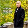 Обкладинка Алексей Романюта - Невенчанная весна Алексей Романюта - Невенчанная весна