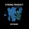Обкладинка Strong Product - Ist es Wahr (Crematory cover) Strong Product - Ist es Wahr (Crematory cover)
