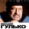 Обкладинка Михаил Гулько - Березы Михаил Гулько - Березы