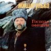 Обкладинка Михаил Гулько - Господа офицеры Михаил Гулько - Господа офицеры