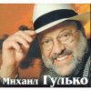 Обкладинка Михаил Гулько - Ваше благородие Михаил Гулько - Ваше благородие