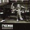 Обкладинка Гудiмов - Будем Разом Гудiмов - Будем Разом