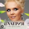 Валерия - Таю