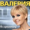 Cover Валерия - В твоем мире Валерия - В твоем мире